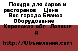 Посуда для баров и ресторанов  › Цена ­ 54 - Все города Бизнес » Оборудование   . Кировская обл.,Леваши д.